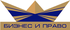 БИЗНЕС и ПРАВО